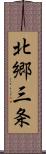 北郷三条 Scroll