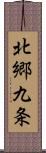 北郷九条 Scroll