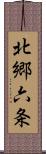 北郷六条 Scroll