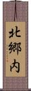 北郷内 Scroll