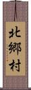 北郷村 Scroll