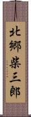 北郷柴三郎 Scroll