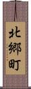 北郷町 Scroll