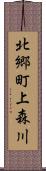 北郷町上森川 Scroll