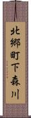 北郷町下森川 Scroll