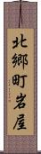 北郷町岩屋 Scroll