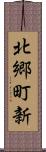 北郷町新 Scroll