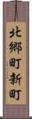 北郷町新町 Scroll