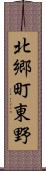 北郷町東野 Scroll