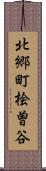 北郷町桧曽谷 Scroll