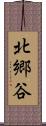 北郷谷 Scroll