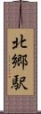 北郷駅 Scroll