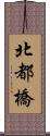 北都橋 Scroll