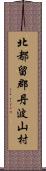 北都留郡丹波山村 Scroll