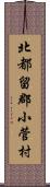 北都留郡小菅村 Scroll