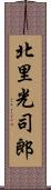 北里光司郎 Scroll