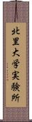 北里大学実験所 Scroll