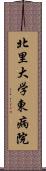 北里大学東病院 Scroll