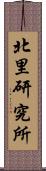 北里研究所 Scroll