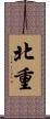 北重 Scroll
