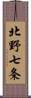 北野七条 Scroll