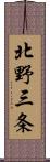 北野三条 Scroll