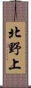 北野上 Scroll