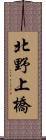 北野上橋 Scroll