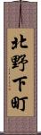 北野下町 Scroll