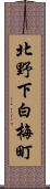 北野下白梅町 Scroll