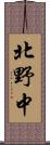 北野中 Scroll