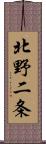 北野二条 Scroll