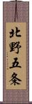 北野五条 Scroll