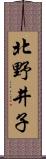北野井子 Scroll