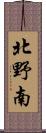 北野南 Scroll