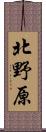 北野原 Scroll
