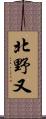 北野又 Scroll