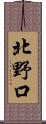 北野口 Scroll