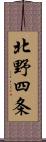 北野四条 Scroll