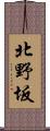 北野坂 Scroll