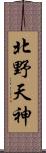 北野天神 Scroll