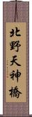 北野天神橋 Scroll