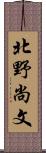 北野尚文 Scroll