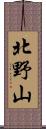 北野山 Scroll