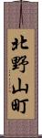 北野山町 Scroll