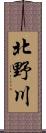 北野川 Scroll