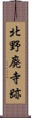 北野廃寺跡 Scroll