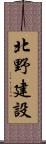 北野建設 Scroll