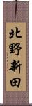 北野新田 Scroll