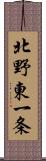 北野東一条 Scroll